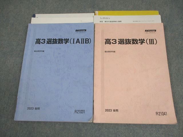 駿台テキスト 選抜数学ⅢCおよび最難関数学たち 駿台テキスト 選抜数学ⅢCおよび最難関数学たち 高2 選抜数学 (III C)
