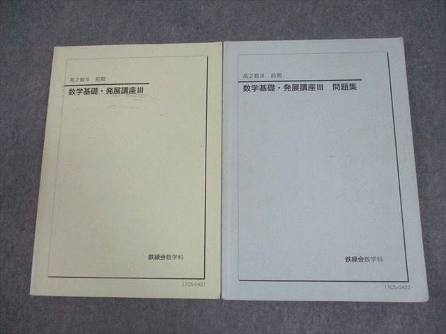 鉄緑会　高1数学　発展Ⅰ・Ⅱ（前期/後期）、基礎Ⅲ（数Ⅲ）テキスト・問題集　7冊 鉄緑会 高1数学 発展Ⅰ・Ⅱ（前期/後期）、基礎Ⅲ（数Ⅲ）テキスト