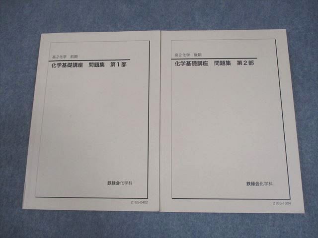 鉄緑会 高２ 化学基礎講座&問題集 おまけ付 ・高２夏期講習テキスト&プリント 鉄緑会 高2 化学基礎講座 問題集 第1/2部 テキスト通年セット 全て