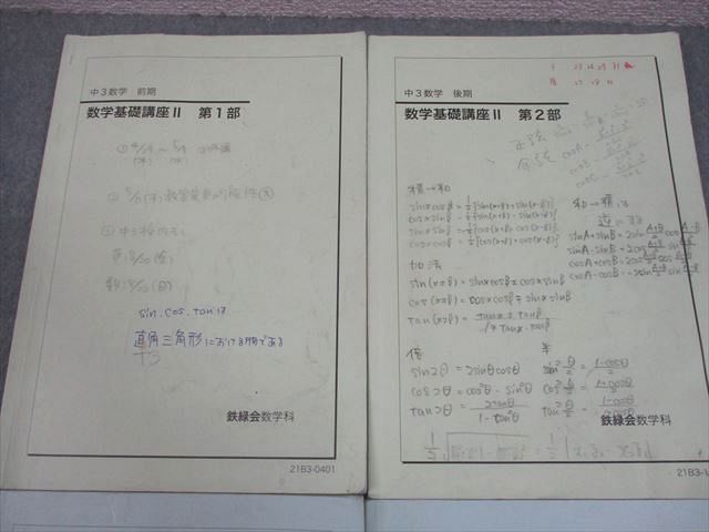 鉄緑会 中3 数学基礎講座II 第1⁄2部 テキスト⁄問題集 中1中2中3数学