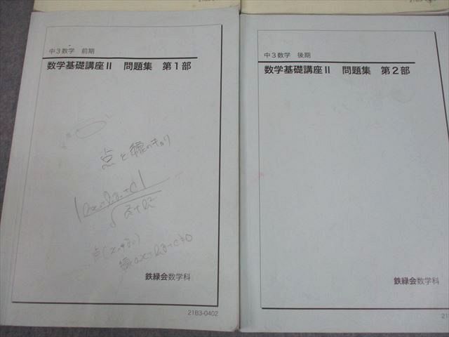 鉄緑会 中3 数学基礎講座II 第1⁄2部 テキスト⁄問題集 中1中2中3数学