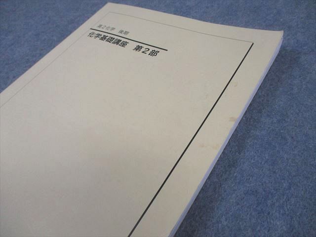 鉄緑会 高2 化学基礎講座 第2部 テキスト/問題集 2013 後期 計2冊