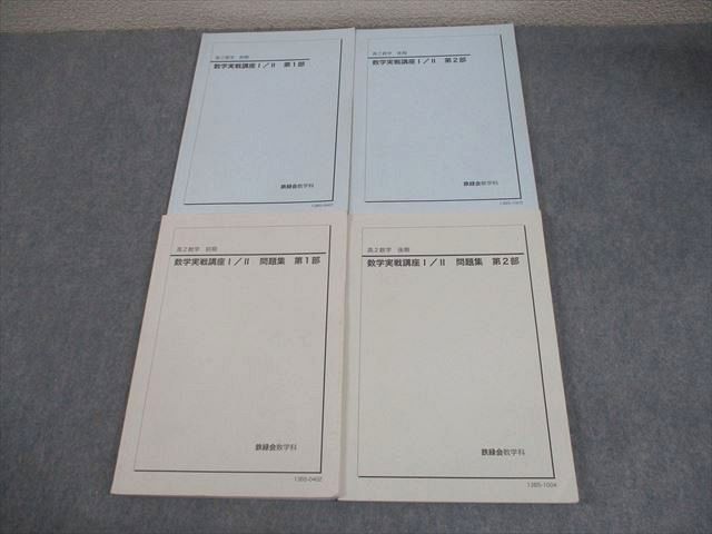 鉄緑会 高2 数学実戦講座I/II 第1/2部 テキスト/問題集 通年セット