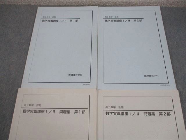 鉄緑会 高2 数学実戦講座I/II 第1/2部 テキスト/問題集 通年セット