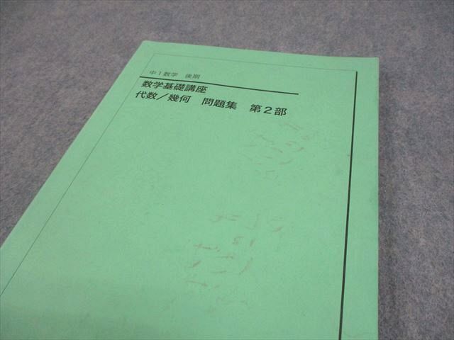 鉄緑会 中1 数学基礎講座 代数/幾何 問題集 第2部 テキスト 2019 後期