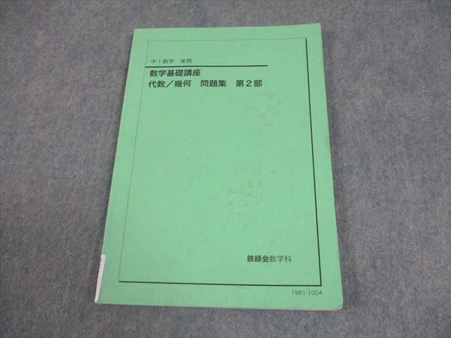 数学基礎講座 代数/幾何 問題集 第2部 中1数学後期 鉄緑会 数学基礎講座 代数/幾何 問題集 第2部 中1数学後期 鉄緑