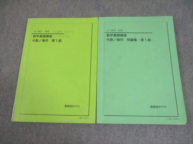 鉄緑会中1数学基礎講座I 第1/2部 テキスト/問題集 通年セット2016計4冊