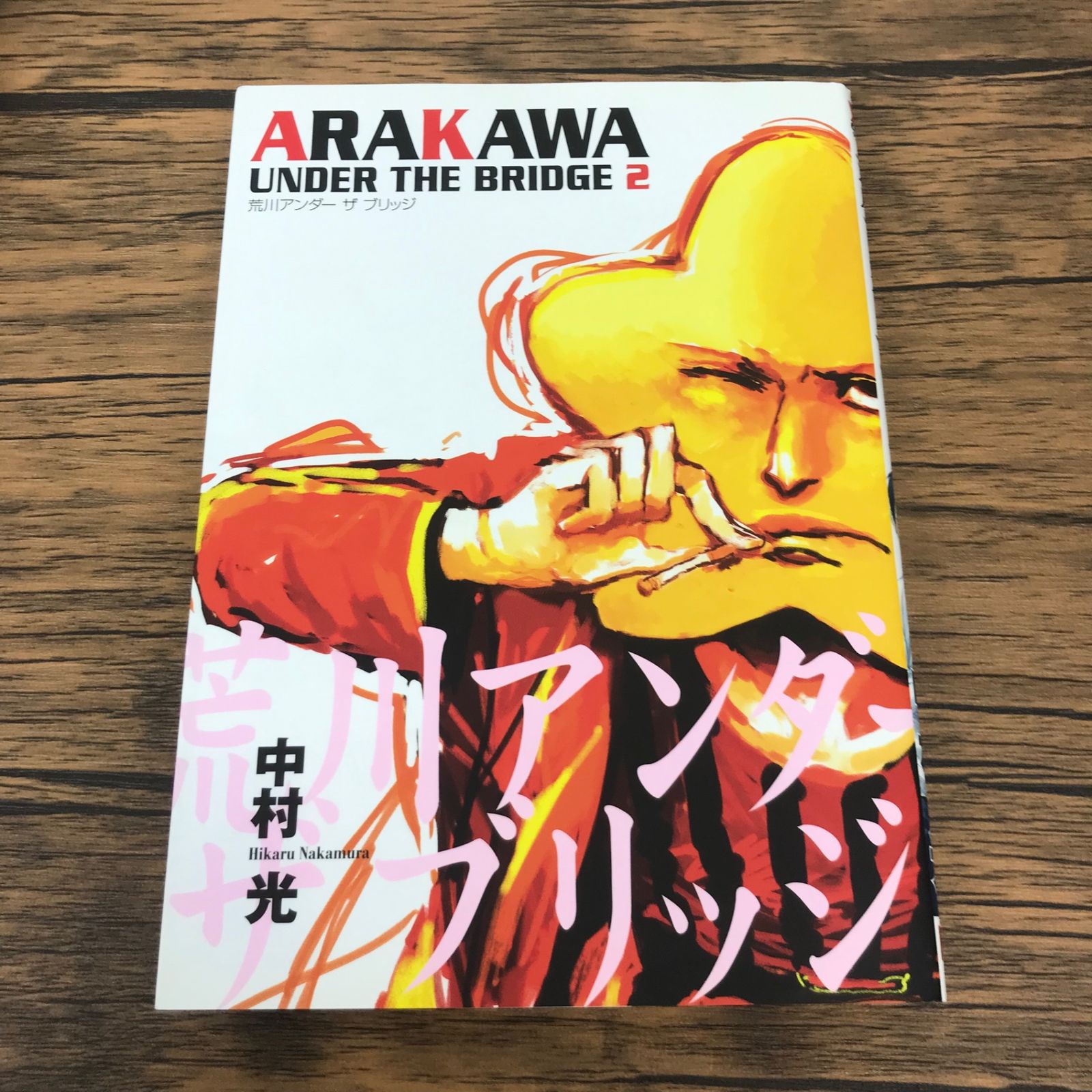 荒川アンダー ザ ブリッジ 2巻/【作者】中村光/GF-0225046109-YP