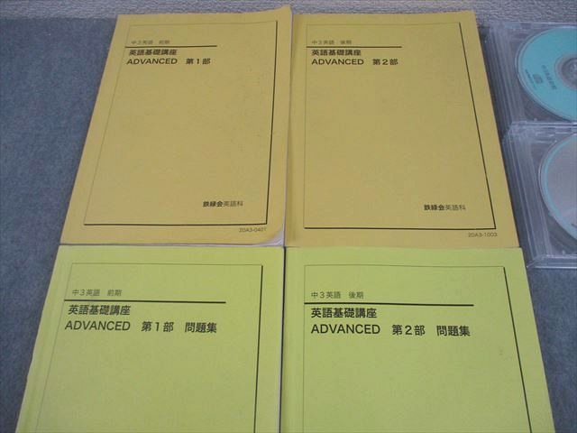 鉄緑会2021年度中3英語 基礎講座 ADVANCED 前期と後期 鉄緑会 中3 英語 英語基礎講座 ADVANCED 第1/2部 テキスト/問題