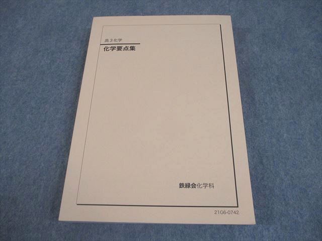鉄緑会 高3 化学要点集 テキスト 状態良い 2021 027S0C - メルカリ