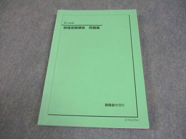 鉄緑会 高3 物理受験講座 問題集 書き込みなし 2021 018S0D 鉄緑