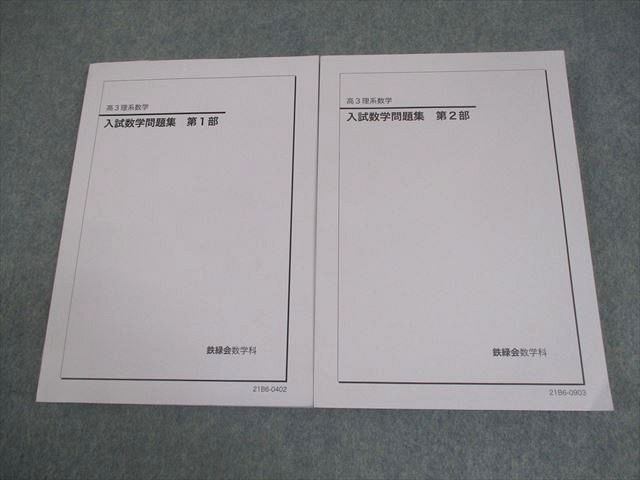 鉄緑会 高3 理系数学 入試数学問題集 第1/2部 テキスト通年セット 2021