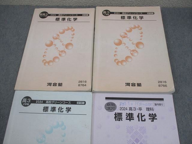 標準化学　通年セット 河合塾 高3 高校グリーンコース 標準化学 テキスト通年セット 2024 計4