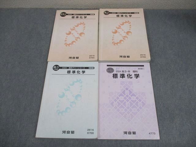 河合塾 高校グリーンコース 標準化学 テキスト通年セット 高3 河合塾
