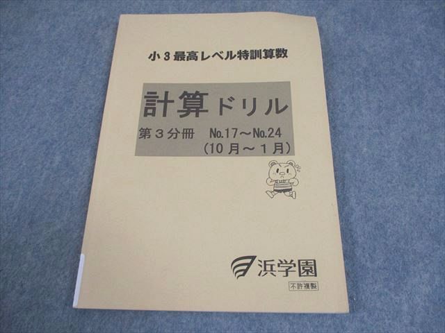 本 小3 最高レベル特訓 全冊セット 算数 浜学園 3年生
