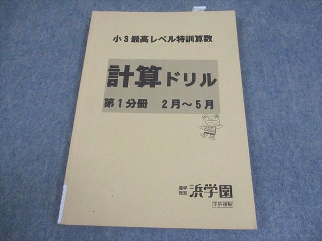 小3最高レベル特訓算数 浜学園 小3 最高レベル特訓算数 計算ドリル 小3最高レベル特訓算数 浜学園 小3 最高レベル特訓算数 計算ドリル