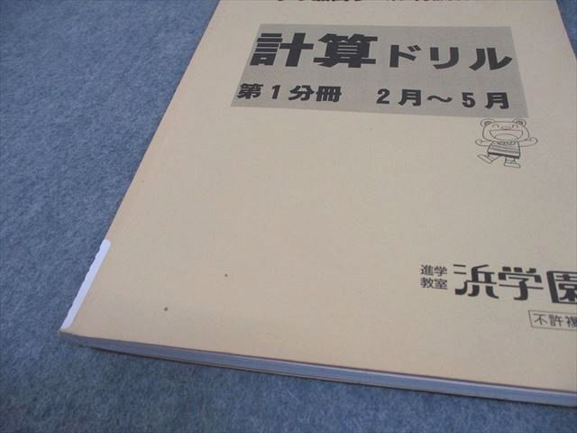 本 浜学園 小3 算数 最高レベル特訓算数 計算ドリル 第1分冊 2