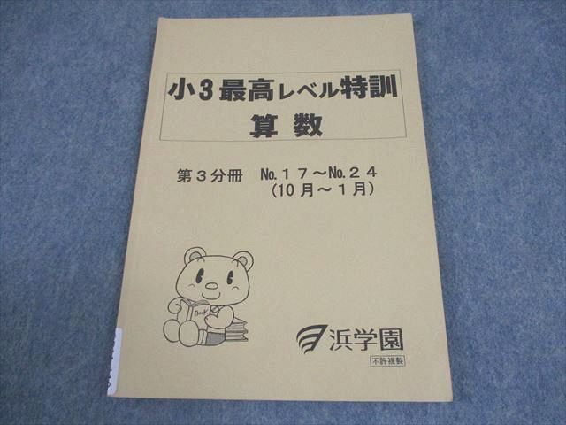 浜学園 浜学園 小4 最高レベル特訓 算数 計算テキスト 第3分冊 未 浜学園 浜学園 小4 最高レベル特訓 算数 計算テキスト 第3分冊 未
