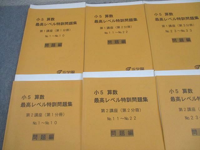 浜学園　最高レベル特訓問題集　小5 浜学園 小5 算数 最高レベル特訓問題集 8冊セット 浜学園 小5 算数