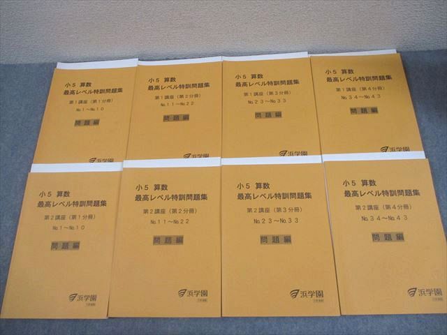 浜学園 小5 算数 最高レベル特訓問題集 第1/2講座(第1～4分冊) 通年