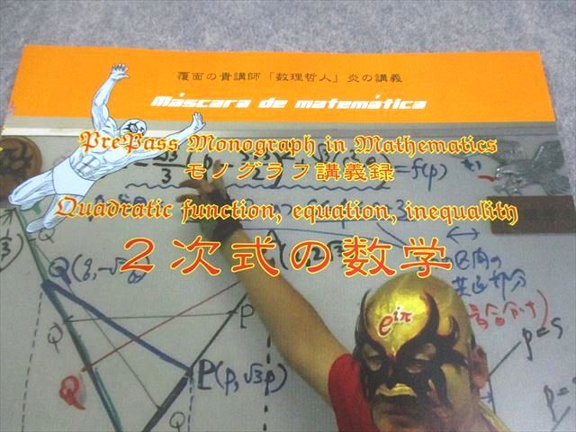 プリパス 知恵の館文庫 モノグラフ講義録 2次式の数学 テキスト 未使用  