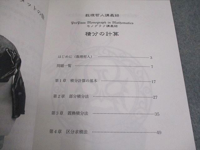 プリパス 知恵の館文庫 数学 モノグラフ講義録 積分の計算 テキスト 未  