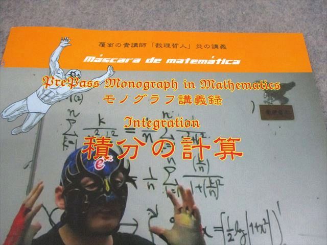 プリパス 知恵の館文庫 数学 モノグラフ講義録 積分の計算 テキスト 未  