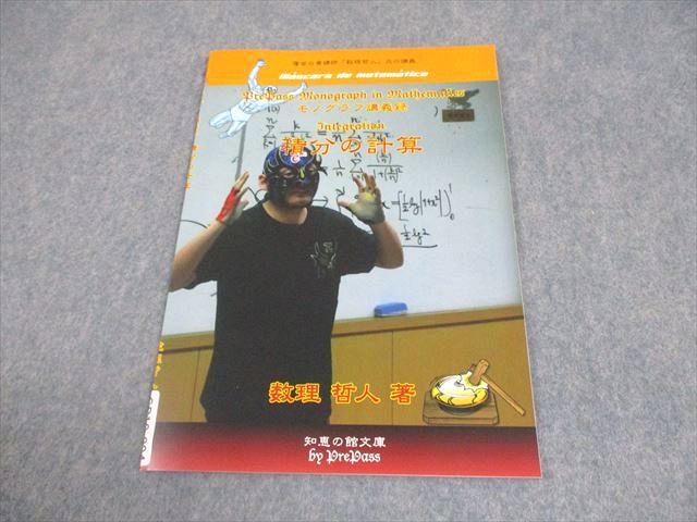プリパス 知恵の館文庫 数学 モノグラフ講義録 積分の計算 テキスト 未  