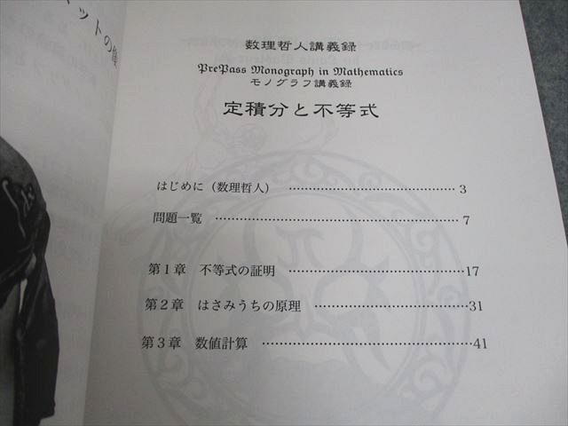プリパス 知恵の館文庫 数学 モノグラフ講義録 定積分と不等式  