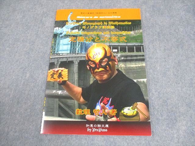 プリパス 知恵の館文庫 数学 モノグラフ講義録 定積分と不等式  