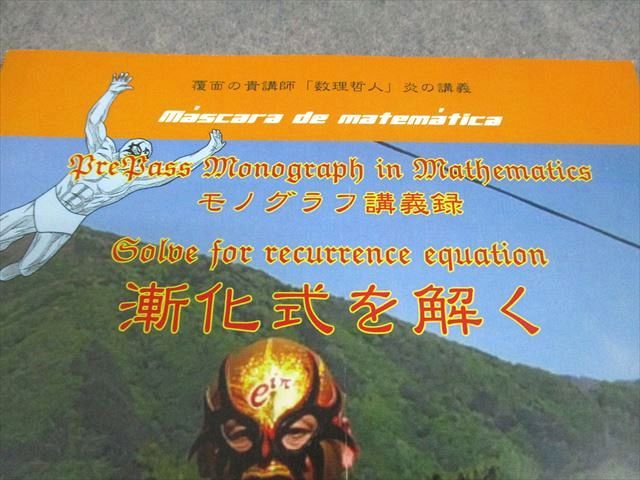 プリパス 知恵の館文庫 数学 モノグラフ講義録 漸化式を解く テキスト  