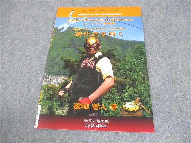 プリパス 知恵の館文庫 数学 モノグラフ講義録 漸化式を解く テキスト  