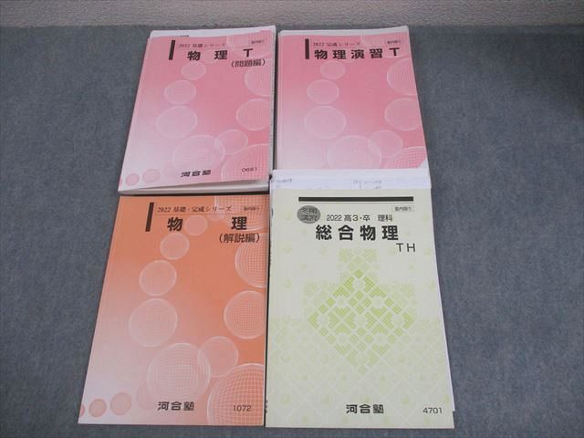 河合塾 トップレベル 東大・京大コース 物理テキスト通年セット 2022 計4冊 050M0D 河合塾 東京大学/京都大学 トップレベル東大・京大・医学部コース 物理