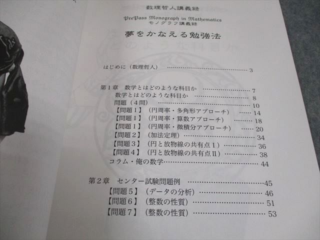 本 プリパス 知恵の館文庫 数学 モノグラフ講義録 夢をかなえる勉強法