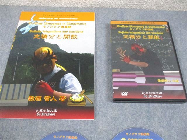 プリパス 知恵の館文庫 数学 モノグラフ講義録 定積分と関数 未使用品  