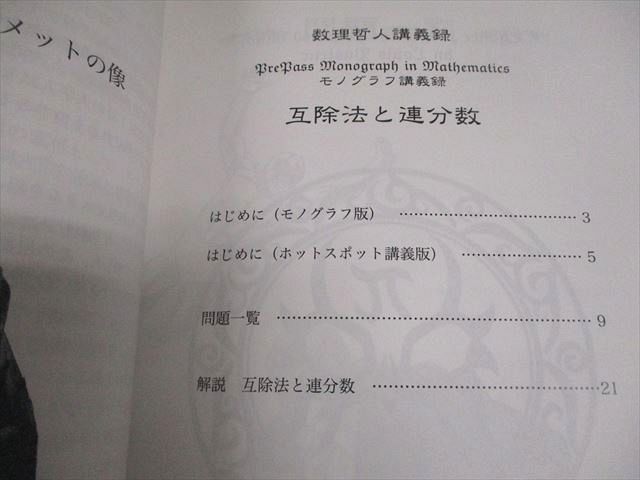 プリパス 知恵の館文庫 数学 モノグラフ講義録 互除法と連分数 未使用  