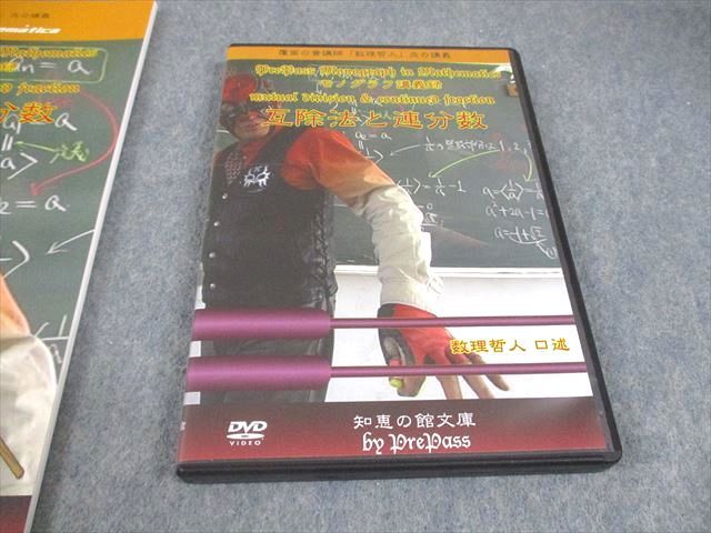 プリパス 知恵の館文庫 数学 モノグラフ講義録 互除法と連分数 未使用  