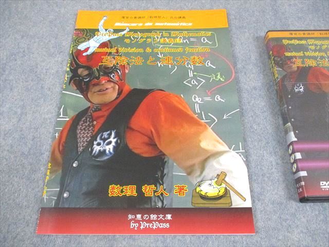 プリパス 知恵の館文庫 数学 モノグラフ講義録 互除法と連分数 未使用  