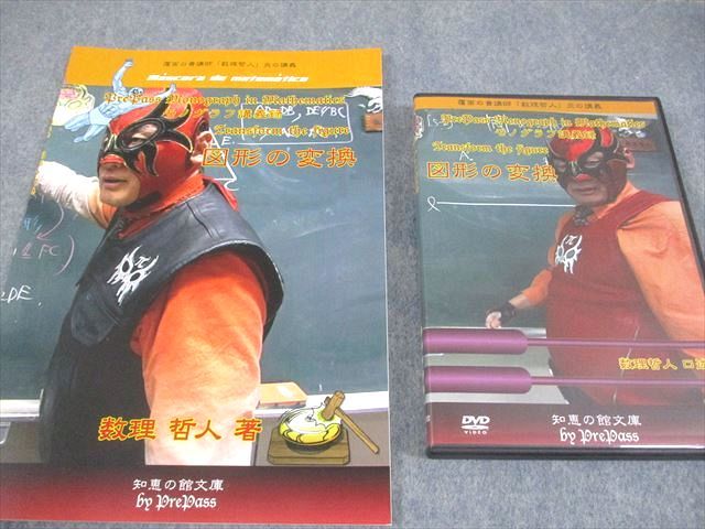 プリパス 知恵の館文庫 数学 モノグラフ講義録 図形の変換 未使用品  