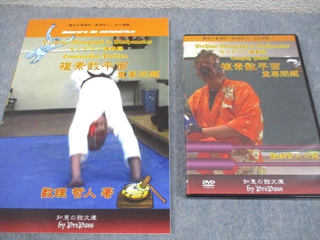 プリパス 知恵の館文庫 数学 モノグラフ講義録 複素数平面 重要問題 未  