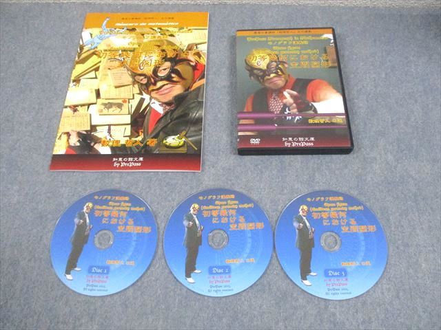 プリパス 数学 モノグラフ講義録 初等幾何における空間図形 未使用品 2015 DVD3枚付 数理哲人(米谷達也) 018s1D