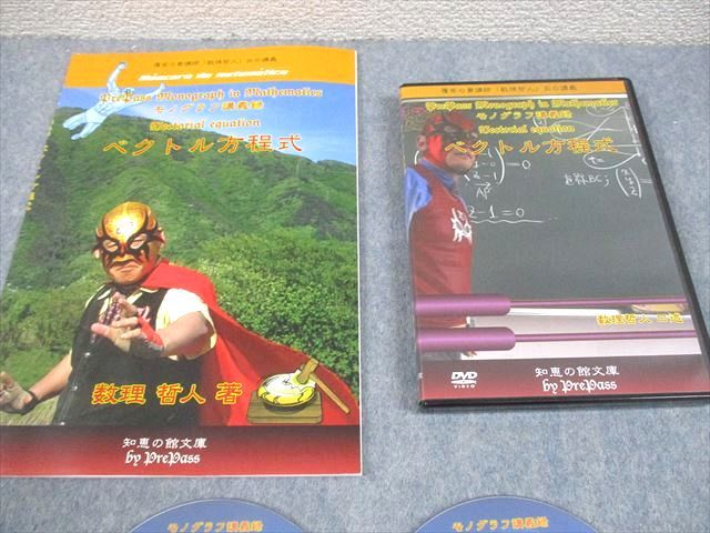 プリパス 知恵の館文庫 数学 モノグラフ講義録 ベクトル方程式 未使用  