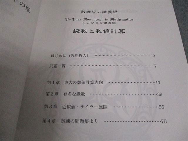 プリパス 知恵の館文庫 数学 モノグラフ講義録 級数と数値計算 未使用  