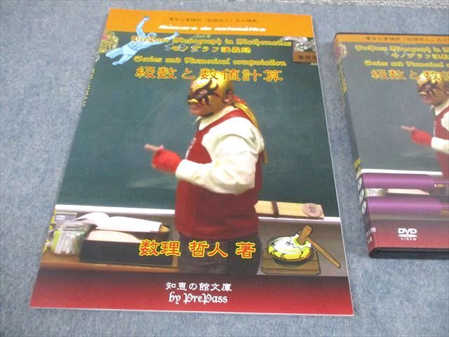 プリパス 知恵の館文庫 数学 モノグラフ講義録 級数と数値計算 未使用