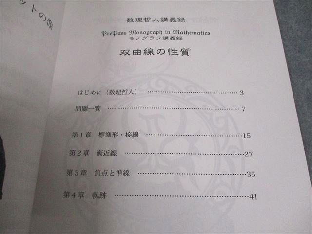 プリパス 知恵の館文庫 数学 モノグラフ講義録 双曲線の性質 未使用品  