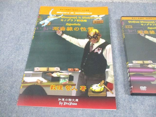プリパス 知恵の館文庫 数学 モノグラフ講義録 双曲線の性質 未使用品  