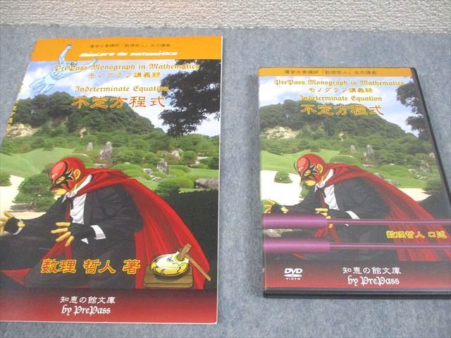 プリパス 知恵の館文庫 数学 モノグラフ講義録 不定方程式 書き込み  