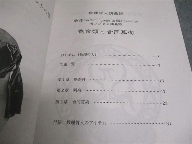 プリパス 知恵の館文庫 数学 モノグラフ講義録 剰余類と合同算術 未  