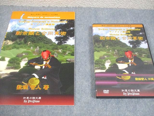 プリパス 知恵の館文庫 数学 モノグラフ講義録 剰余類と合同算術 未  