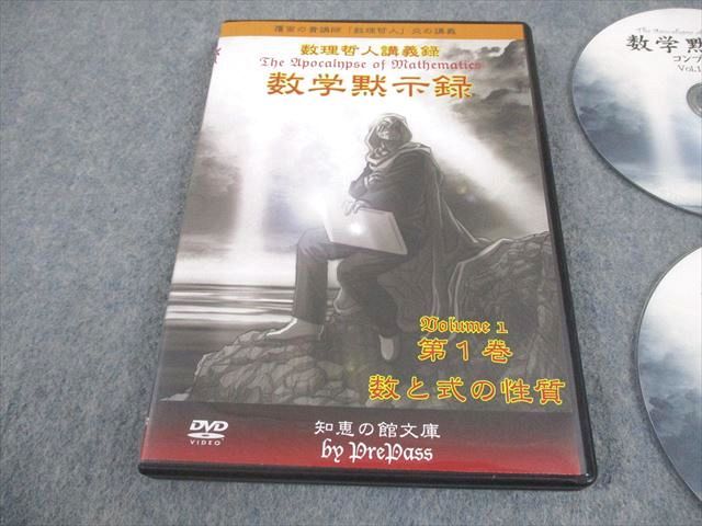 プリパス 知恵の館文庫 数学黙示録 第1巻 数と式の性質 Disc6～9 未  